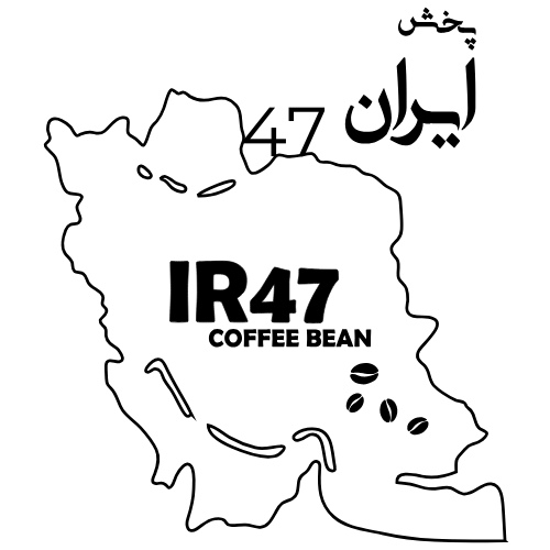 پخش ایران47 - فروشگاه و پخش کننده قهوه در سراسر ایران